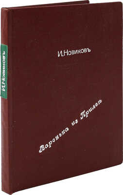 [Новиков И.А., автограф] Новиков И.А. Варенька из Прилеп и другие рассказы. М.: Творчество, 1917.